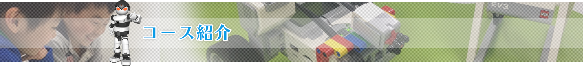 コース紹介