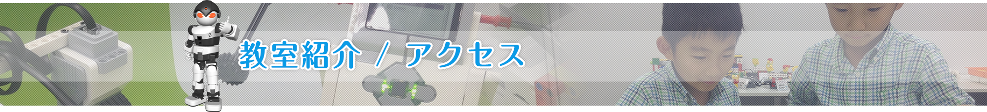 教室紹介/アクセス