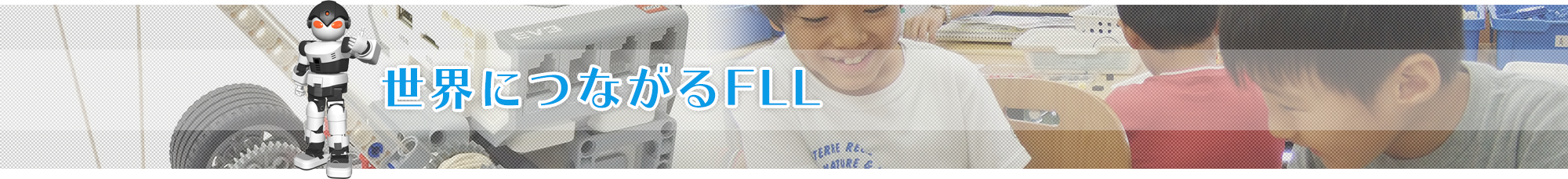 世界につながるFLL