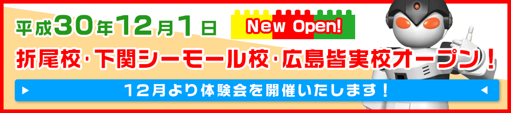 折尾校・下関シーモール校・広島皆実校オープン
