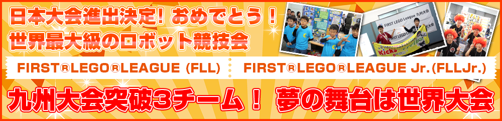 FLL日本大会出場決定！