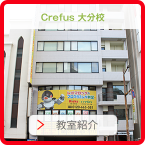crefus大分校