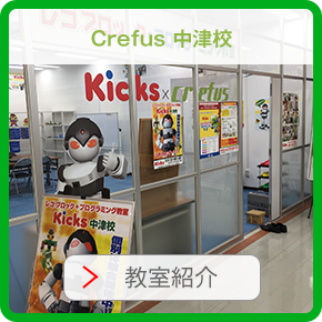 crefus中津校