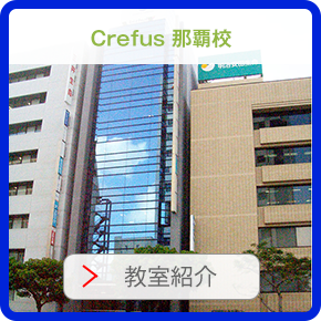 crefus沖縄校