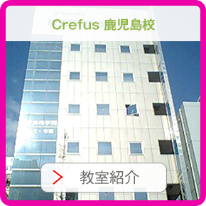 crefus鹿児島校