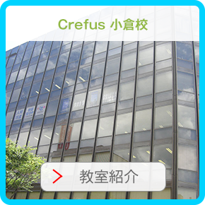 crefus小倉校