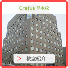 crefus熊本校