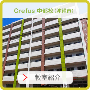 crefus中部校