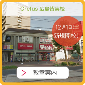crefus広島皆実校