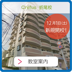 crefus折尾校