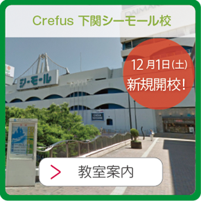 crefus下関シーモール校