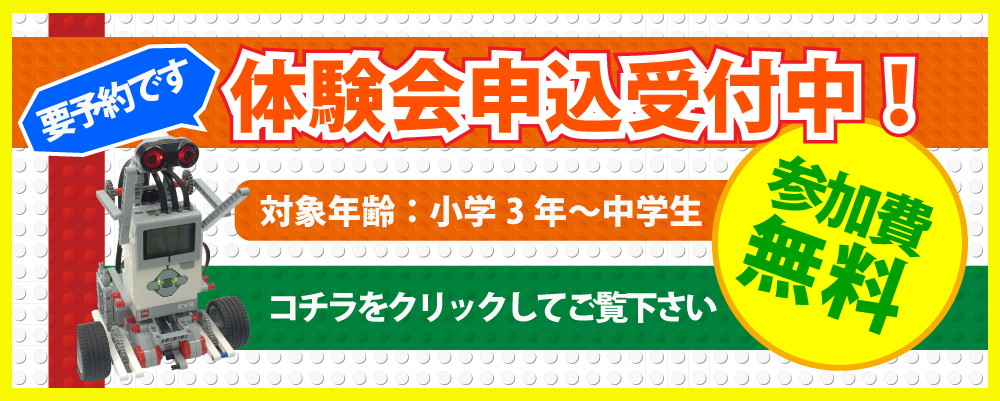 体験会申込受付中